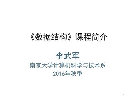 《数据结构》课程简介 李武军 南京大学计算机科学与技术系 2016年秋季.