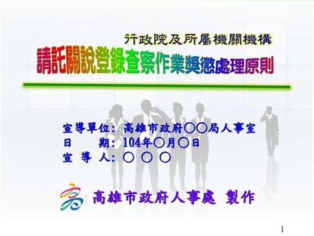 宣導單位: 高雄市政府○○局人事室 日    期: 104年○月○日