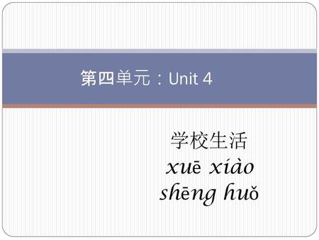 第四单元：Unit 4 学校生活 xuē xiào shēng huǒ.