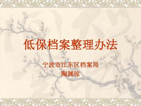低保档案整理办法 宁波市江东区档案局 陶渊琼.