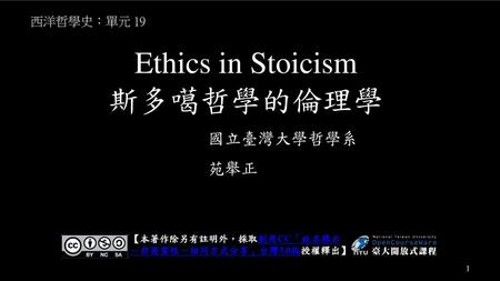 Ethics in Stoicism 斯多噶哲學的倫理學