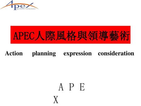 APEC人際風格與領導藝術 Action planning expression consideration A P E X.