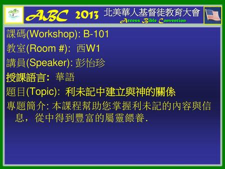 ABC 2013 課碼(Workshop): B-101 教室(Room #): 西W1 講員(Speaker): 彭怡珍 授課語言: 華語