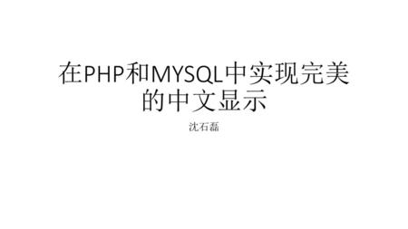 在PHP和MYSQL中实现完美的中文显示
