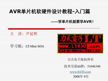 AVR单片机软硬件设计教程-入门篇 ——学单片机就要学AVR！