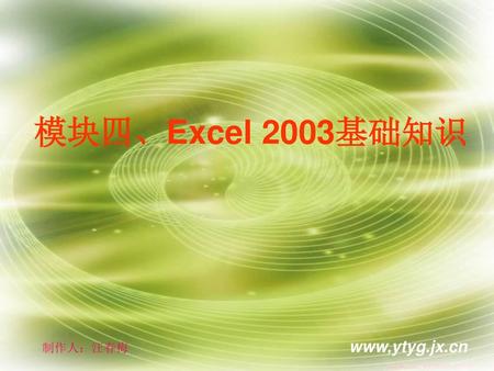 模块四、Excel 2003基础知识 www,ytyg.jx.cn 制作人：汪春梅.