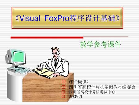 《Visual FoxPro程序设计基础》
