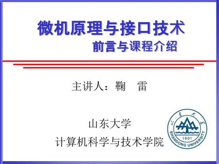 主讲人：鞠 雷 山东大学 计算机科学与技术学院