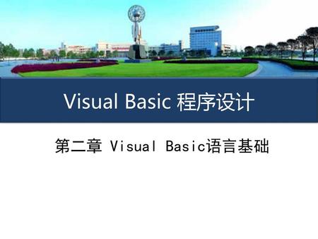 Visual Basic 程序设计 第二章 Visual Basic语言基础.