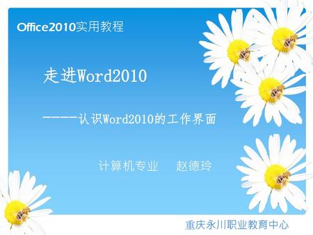 走进Word2010 ----认识Word2010的工作界面 计算机专业 赵德玲.