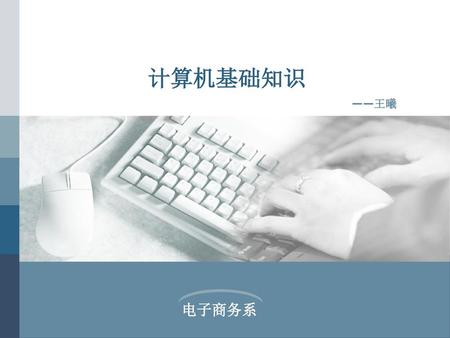 计算机基础知识 ——王曦.