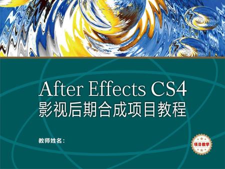 项目一 After Effects CS4安装与概述