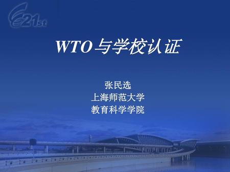 WTO与学校认证 张民选 上海师范大学 教育科学学院.