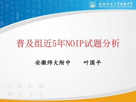 普及组近5年NOIP试题分析 安徽师大附中 叶国平.