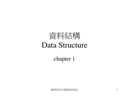 資料結構 Data Structure chapter 1 德明科技大學資訊科技系.