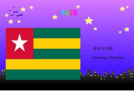 51026 51026 51026 多哥共和國 République Togolaise.