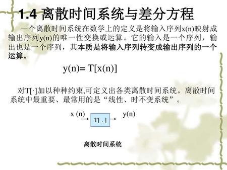 1.4 离散时间系统与差分方程 y(n)= T[x(n)]