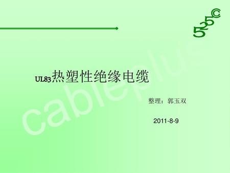 UL83热塑性绝缘电缆 整理：郭玉双 2011-8-9.