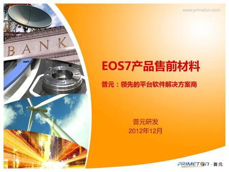 EOS7产品售前材料 普元：领先的平台软件解决方案商 普元研发 2012年12月.
