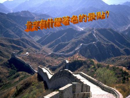 北京有什麼著名的景點?.