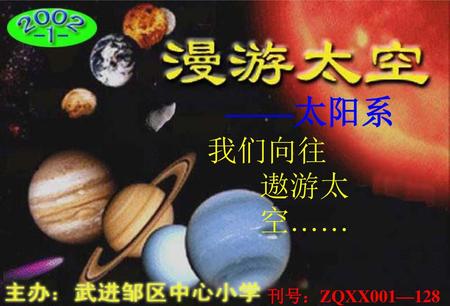 ——太阳系 我们向往 遨游太空…… 刊号：ZQXX001—128.