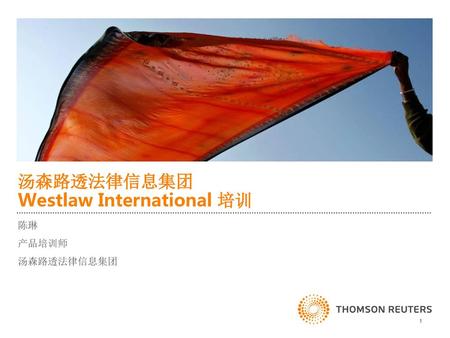 汤森路透法律信息集团 Westlaw International 培训