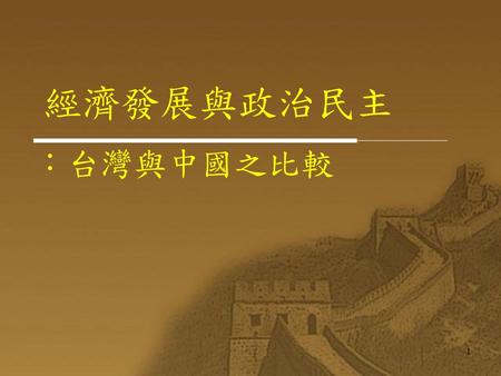 經濟發展與政治民主 ：台灣與中國之比較.