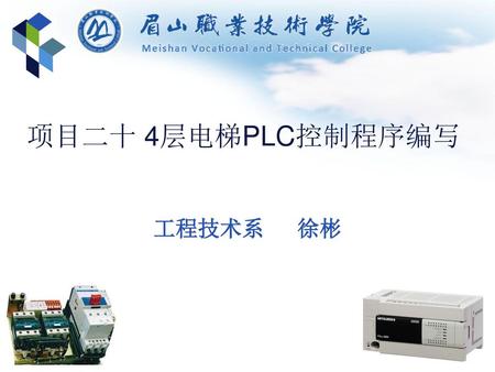 项目二十 4层电梯PLC控制程序编写 工程技术系 徐彬 1.