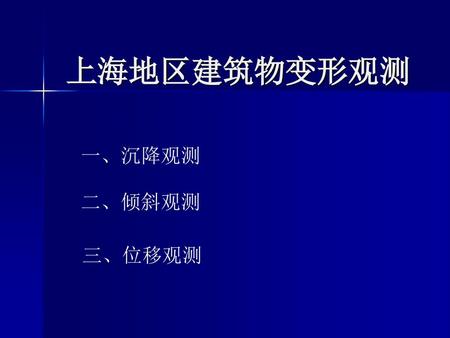 上海地区建筑物变形观测 一、沉降观测 二、倾斜观测 三、位移观测.