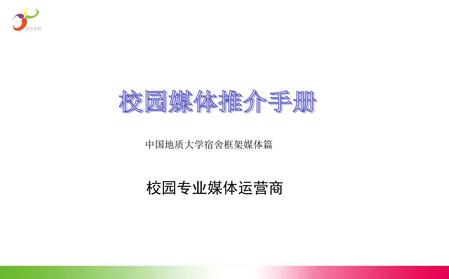 校园媒体推介手册 中国地质大学宿舍框架媒体篇 校园专业媒体运营商.