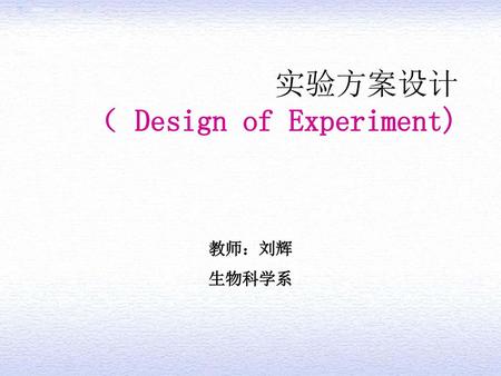 实验方案设计 （ Design of Experiment)