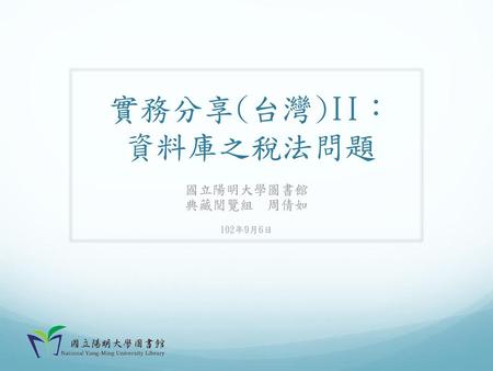 國立陽明大學圖書館 典藏閱覽組 周倩如 102年9月6日