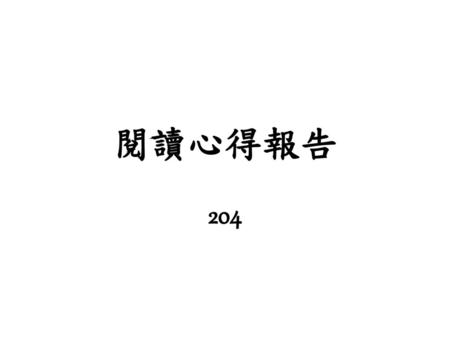 閱讀心得報告 204.