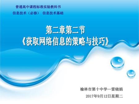 普通高中课程标准实验教科书 信息技术（必修） 信息技术基础 榆林市第十中学—雷晓娟 2017年9月12日星期二.