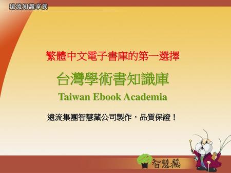 繁體中文電子書庫的第一選擇 台灣學術書知識庫 Taiwan Ebook Academia 遠流集團智慧藏公司製作，品質保證！