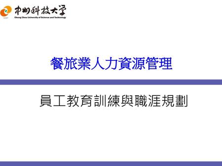 餐旅業人力資源管理 員工教育訓練與職涯規劃.