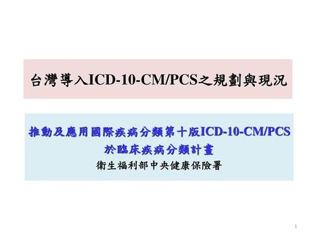 台灣導入ICD-10-CM/PCS之規劃與現況