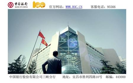 官方网站：WWW.BOC.CN 客服电话：95566 中国银行股份有限公司三峡分行 地址：宜昌市胜利四路10号 邮编：443000.