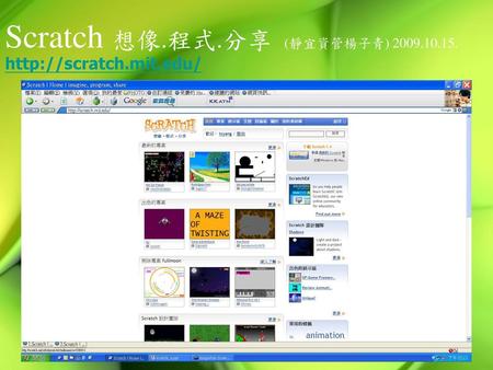 Scratch 想像.程式.分享 (靜宜資管楊子青)