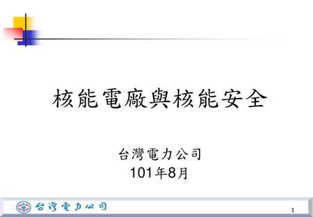 核能電廠與核能安全 台灣電力公司 101年8月.