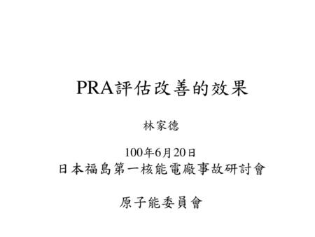PRA簡介 Probabilistic Risk Assessment (或稱QRA)