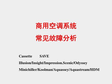商用空调系统 常见故障分析 Cassette SAVE Illusion/Insight/Impression.Scenic/Odyssey