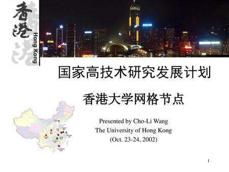 国家高技术研究发展计划 香港大学网格节点 Presented by Cho-Li Wang