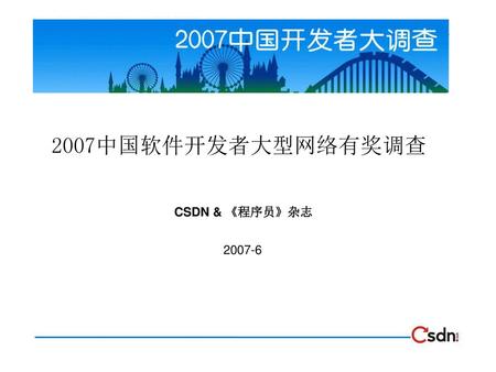 2007中国软件开发者大型网络有奖调查 CSDN & 《程序员》杂志 2007-6.