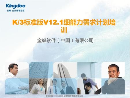 K/3标准版V12.1细能力需求计划培训 金蝶软件（中国）有限公司.
