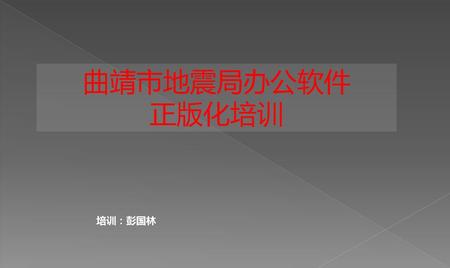 曲靖市地震局办公软件 正版化培训 培训：彭国林.