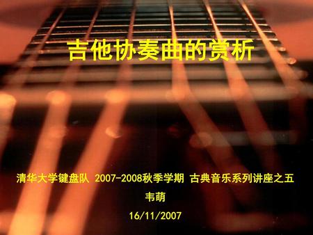 清华大学键盘队 秋季学期 古典音乐系列讲座之五