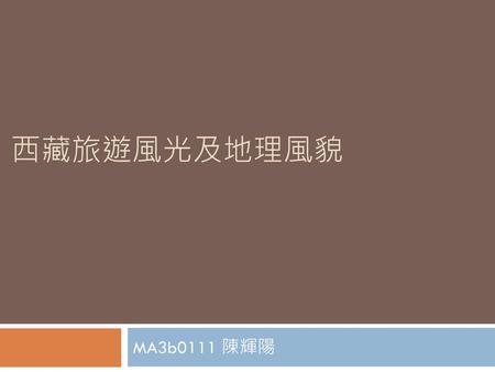 西藏旅遊風光及地理風貌 MA3b0111 陳輝陽.