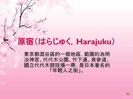 東京都澀谷區的一個地區，範圍約為明治神宮、代代木公園、竹下通、表參道、國立代代木競技場一帶，是日本著名的「年輕人之街」。