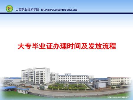 山西职业技术学院 SHANXI POLYTECHNIC COLLEGE 大专毕业证办理时间及发放流程.